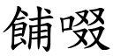 餔啜 (楷体矢量字库)