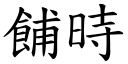 餔时 (楷体矢量字库)