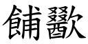 餔歠 (楷体矢量字库)