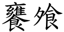 饔飧 (楷体矢量字库)