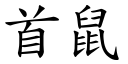 首鼠 (楷体矢量字库)