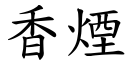 香烟 (楷体矢量字库)