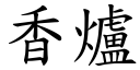 香爐 (楷體矢量字庫)