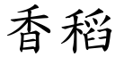 香稻 (楷體矢量字庫)