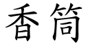 香筒 (楷體矢量字庫)