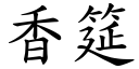 香筵 (楷體矢量字庫)