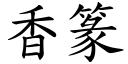 香篆 (楷體矢量字庫)