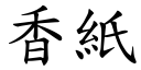 香紙 (楷體矢量字庫)