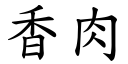 香肉 (楷体矢量字库)