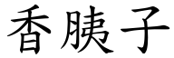 香胰子 (楷体矢量字库)