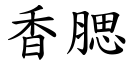 香腮 (楷體矢量字庫)