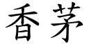 香茅 (楷体矢量字库)