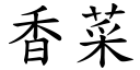 香菜 (楷体矢量字库)