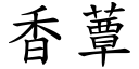 香蕈 (楷體矢量字庫)