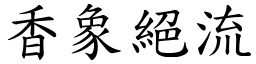 香象绝流 (楷体矢量字库)