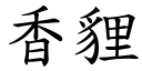 香貍 (楷體矢量字庫)