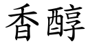 香醇 (楷體矢量字庫)