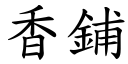 香鋪 (楷體矢量字庫)