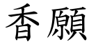 香願 (楷體矢量字庫)