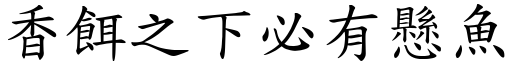 香饵之下必有悬鱼 (楷体矢量字库)