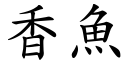 香鱼 (楷体矢量字库)