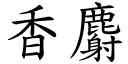 香麝 (楷體矢量字庫)