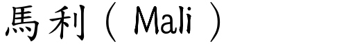 馬利（Mali） (楷體矢量字庫)