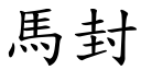 马封 (楷体矢量字库)