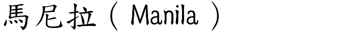 马尼拉（Manila） (楷体矢量字库)