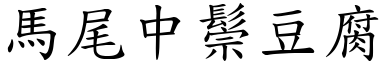 马尾中鬃豆腐 (楷体矢量字库)