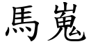 马嵬 (楷体矢量字库)