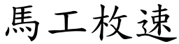 马工枚速 (楷体矢量字库)