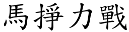 马挣力战 (楷体矢量字库)