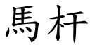 馬杆 (楷體矢量字庫)