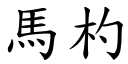 马杓 (楷体矢量字库)