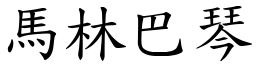 馬林巴琴 (楷體矢量字庫)