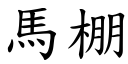 馬棚 (楷體矢量字庫)