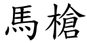 馬槍 (楷體矢量字庫)