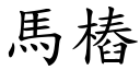 馬樁 (楷體矢量字庫)