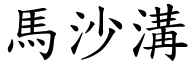 馬沙溝 (楷體矢量字庫)