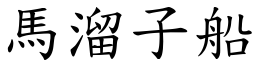 马溜子船 (楷体矢量字库)