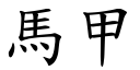 马甲 (楷体矢量字库)