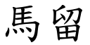 馬留 (楷體矢量字庫)