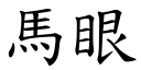 馬眼 (楷體矢量字庫)