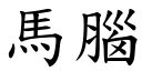 马脑 (楷体矢量字库)