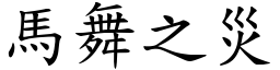 馬舞之災 (楷體矢量字庫)