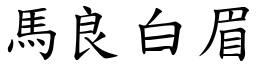 马良白眉 (楷体矢量字库)