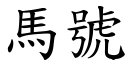 马号 (楷体矢量字库)