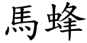 马蜂 (楷体矢量字库)