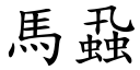 馬蝨 (楷體矢量字庫)